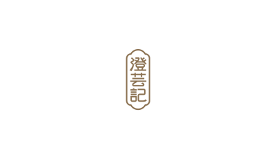 澄芸记